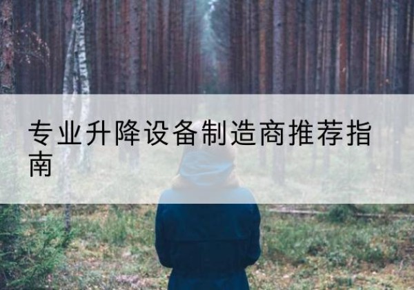 哈密电动剪叉升降平台厂家-专业升降设备制造商推荐指南